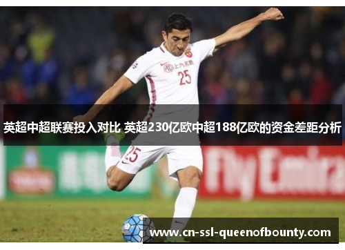 英超中超联赛投入对比 英超230亿欧中超188亿欧的资金差距分析