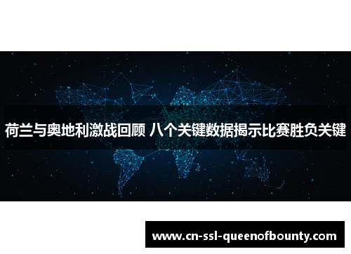 荷兰与奥地利激战回顾 八个关键数据揭示比赛胜负关键