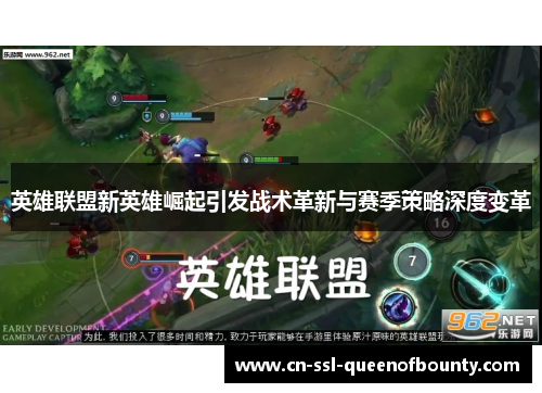 英雄联盟新英雄崛起引发战术革新与赛季策略深度变革 英雄联盟新英雄崛起引发战术革新与赛季策略深度变革