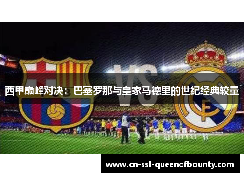 西甲巅峰对决：巴塞罗那与皇家马德里的世纪经典较量