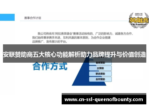 安联赞助商五大核心功能解析助力品牌提升与价值创造