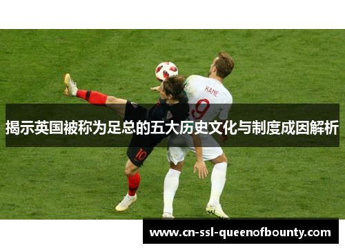 揭示英国被称为足总的五大历史文化与制度成因解析