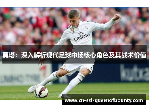 莫塔：深入解析现代足球中场核心角色及其战术价值