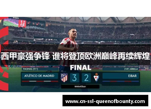 西甲豪强争锋 谁将登顶欧洲巅峰再续辉煌