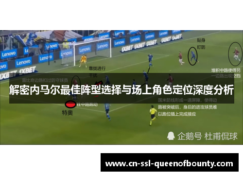 解密内马尔最佳阵型选择与场上角色定位深度分析