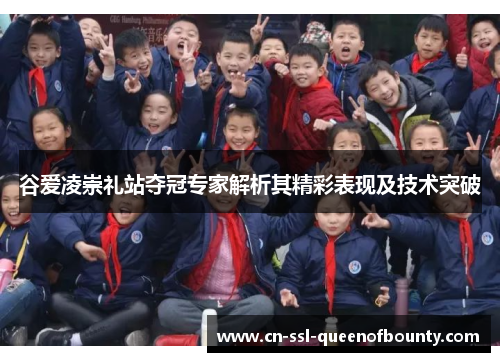 谷爱凌崇礼站夺冠专家解析其精彩表现及技术突破