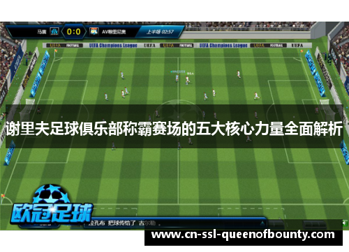 谢里夫足球俱乐部称霸赛场的五大核心力量全面解析