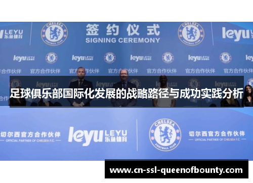 足球俱乐部国际化发展的战略路径与成功实践分析