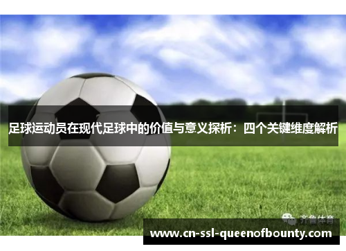 足球运动员在现代足球中的价值与意义探析：四个关键维度解析