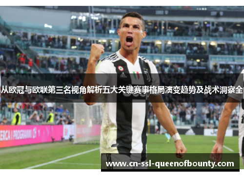 从欧冠与欧联第三名视角解析五大关键赛事格局演变趋势及战术洞察全