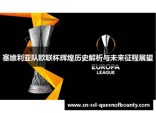 塞维利亚队欧联杯辉煌历史解析与未来征程展望