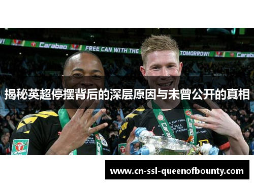 揭秘英超停摆背后的深层原因与未曾公开的真相