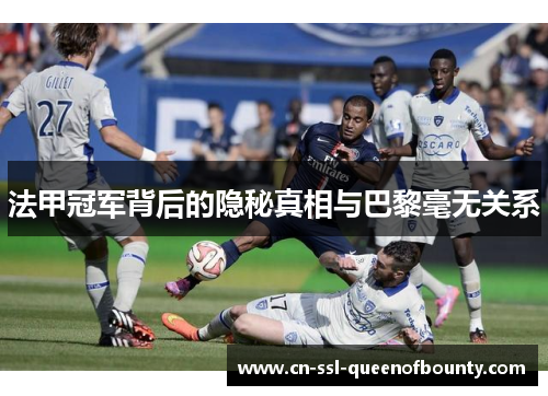 法甲冠军背后的隐秘真相与巴黎毫无关系