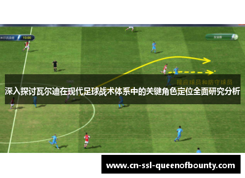 深入探讨瓦尔迪在现代足球战术体系中的关键角色定位全面研究分析