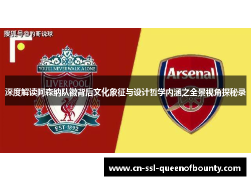 深度解读阿森纳队徽背后文化象征与设计哲学内涵之全景视角探秘录