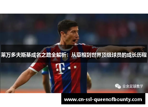 莱万多夫斯基成名之路全解析：从草根到世界顶级球员的成长历程