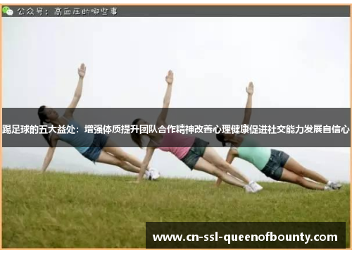 踢足球的五大益处：增强体质提升团队合作精神改善心理健康促进社交能力发展自信心
