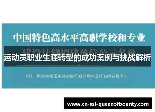 运动员职业生涯转型的成功案例与挑战解析