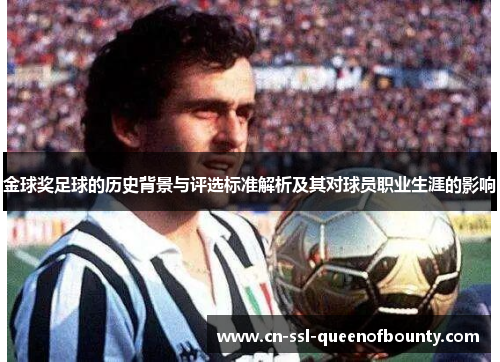 金球奖足球的历史背景与评选标准解析及其对球员职业生涯的影响