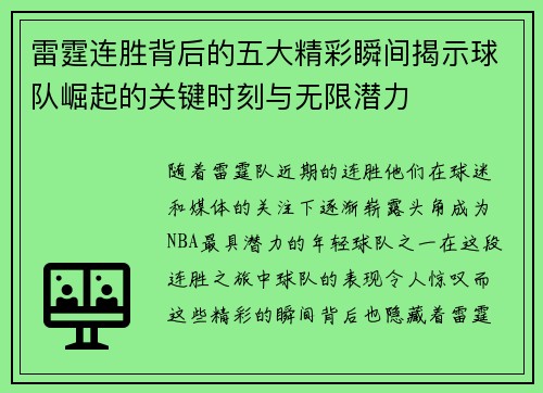 雷霆连胜背后的五大精彩瞬间揭示球队崛起的关键时刻与无限潜力 雷霆连胜背后的五大精彩瞬间揭示球队崛起的关键时刻与无限潜力