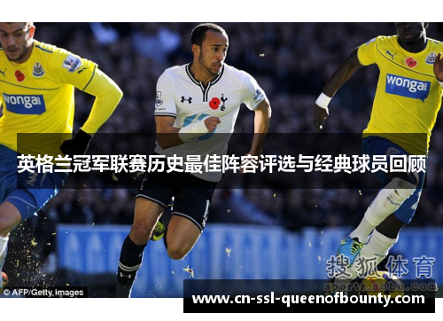 英格兰冠军联赛历史最佳阵容评选与经典球员回顾