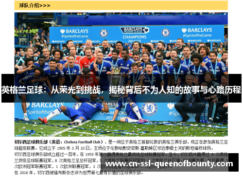 英格兰足球：从荣光到挑战，揭秘背后不为人知的故事与心路历程