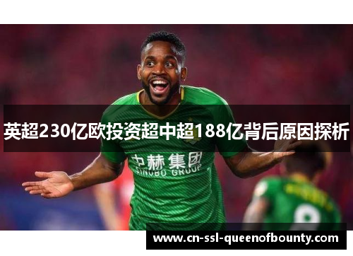 英超230亿欧投资超中超188亿背后原因探析 英超230亿欧投资超中超188亿背后原因探析