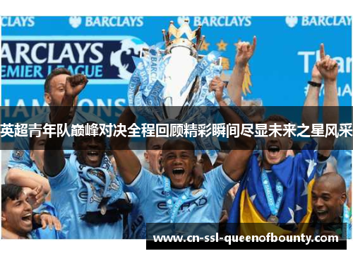 英超青年队巅峰对决全程回顾精彩瞬间尽显未来之星风采