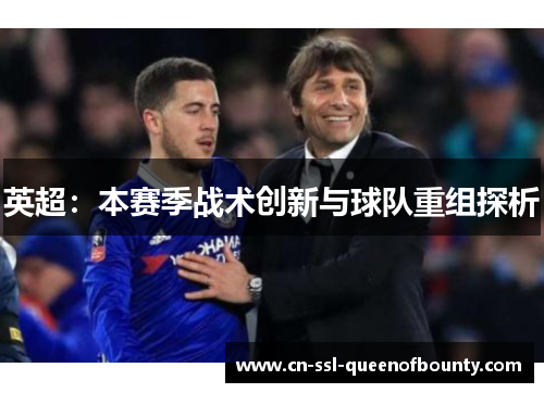 英超：本赛季战术创新与球队重组探析