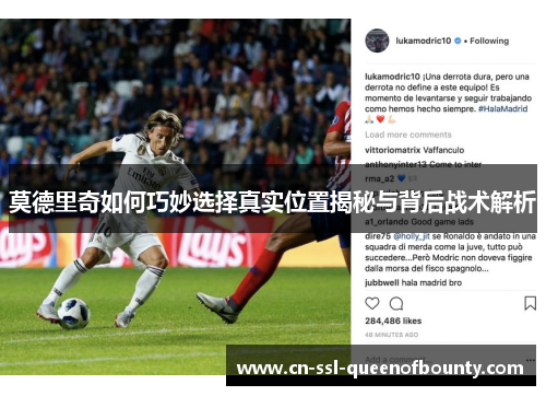 莫德里奇如何巧妙选择真实位置揭秘与背后战术解析
