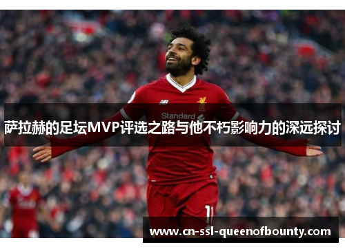 萨拉赫的足坛MVP评选之路与他不朽影响力的深远探讨