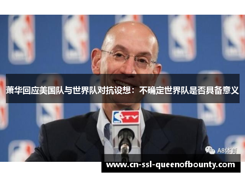 萧华回应美国队与世界队对抗设想：不确定世界队是否具备意义