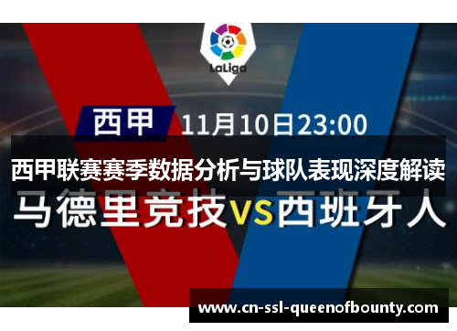 西甲联赛赛季数据分析与球队表现深度解读 西甲联赛赛季数据分析与球队表现深度解读