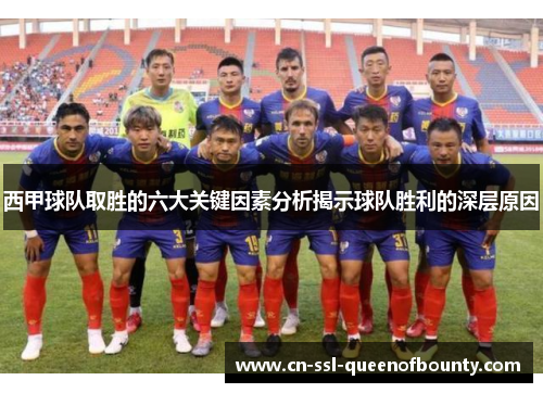 西甲球队取胜的六大关键因素分析揭示球队胜利的深层原因