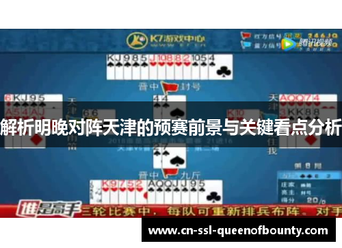 解析明晚对阵天津的预赛前景与关键看点分析