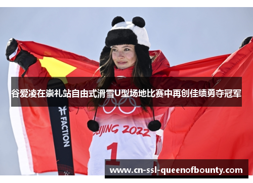 谷爱凌在崇礼站自由式滑雪U型场地比赛中再创佳绩勇夺冠军 谷爱凌在崇礼站自由式滑雪U型场地比赛中再创佳绩勇夺冠军