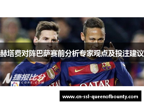 赫塔费对阵巴萨赛前分析专家观点及投注建议