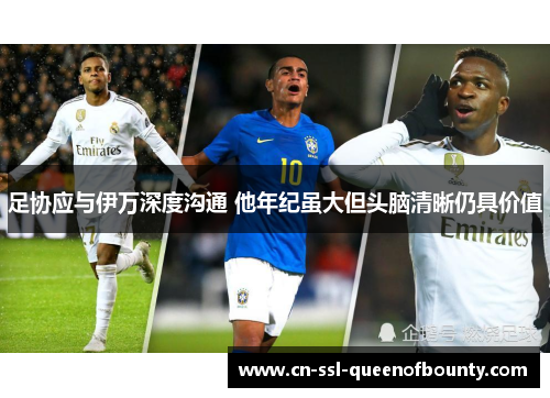 足协应与伊万深度沟通 他年纪虽大但头脑清晰仍具价值