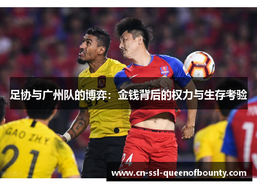 足协与广州队的博弈:金钱背后的权力与生存考验 足协与广州队的博弈:金钱背后的权力与生存考验