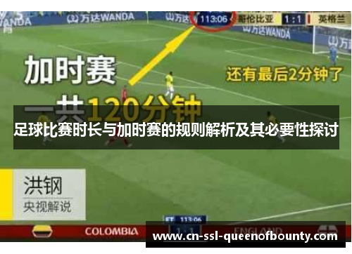足球比赛时长与加时赛的规则解析及其必要性探讨