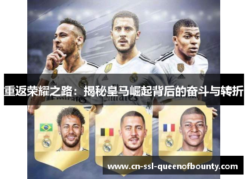 重返荣耀之路：揭秘皇马崛起背后的奋斗与转折