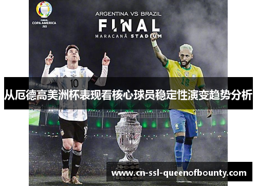 从厄德高美洲杯表现看核心球员稳定性演变趋势分析