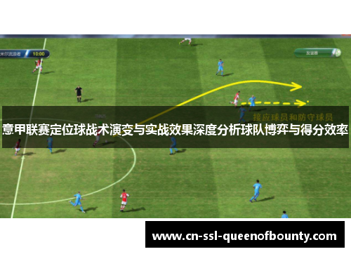 意甲联赛定位球战术演变与实战效果深度分析球队博弈与得分效率