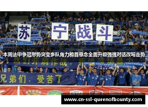 本周法甲争冠形势突变多队角力榜首悬念全面升级强强对话改写走势 本周法甲争冠形势突变多队角力榜首悬念全面升级强强对话改写走势