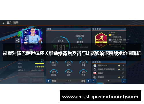 福登对阵巴萨世俱杯关键数据背后逻辑与比赛影响深度战术价值解析