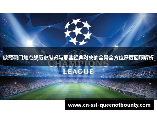欧冠豪门焦点战历史纵览与那些经典对决的全景全方位深度回顾解析