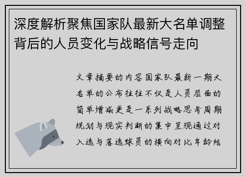深度解析聚焦国家队最新大名单调整背后的人员变化与战略信号走向