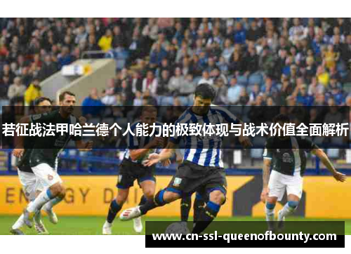若征战法甲哈兰德个人能力的极致体现与战术价值全面解析