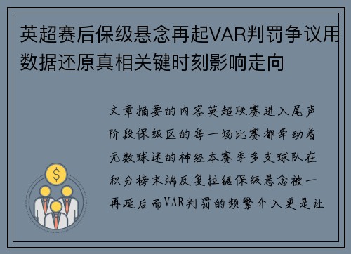 英超赛后保级悬念再起VAR判罚争议用数据还原真相关键时刻影响走向