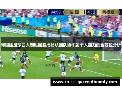 阿根廷足球四大制胜因素揭秘从团队协作到个人能力的全方位分析 阿根廷足球四大制胜因素揭秘从团队协作到个人能力的全方位分析